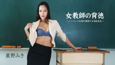 HEYZO-2681 女教師の背徳～ノーパンで生徒を誘惑する淫乱先生～